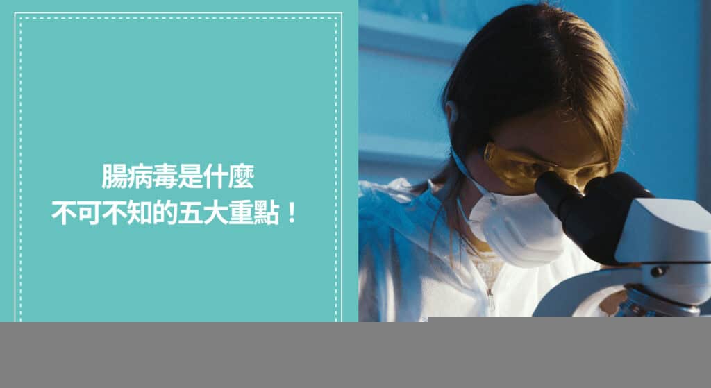 腸病毒是什麼？腸病毒不可不知的五大重點！